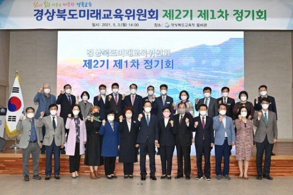 1.제2기 경상북도미래교육위원회 출범 03( 3일 웅비관에서 ‘제2기 경상북도미래교육위원회’위촉식과 정기회를 개최했다.).jpg