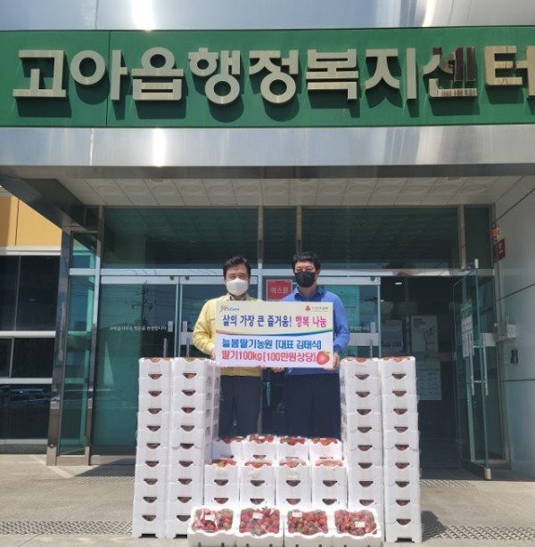 [고아읍] 늘봄딸기농원 딸기 100kg 후원1.jpg