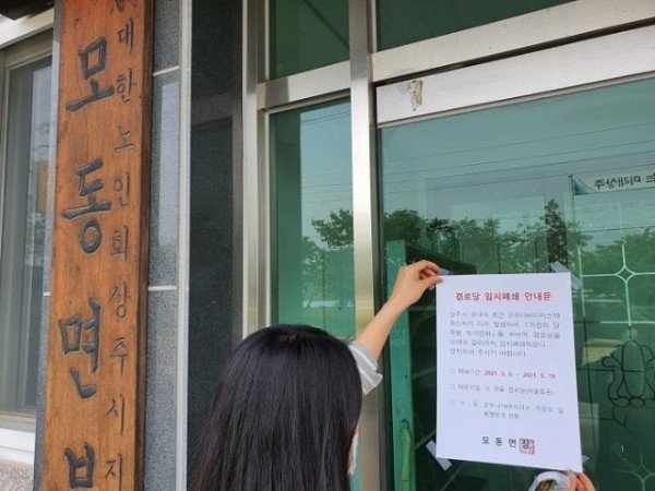 [모동면]관내 24개 경로당 임시폐쇄.jpg