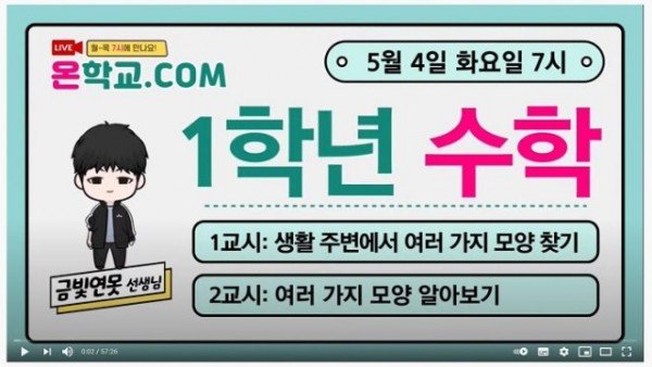 2.초등 학습지원 플랫폼 ‘온학교’1개월 만 일평균 2,000회 돌파01(온학교 수업 썸네일_1학년 수학).jpg