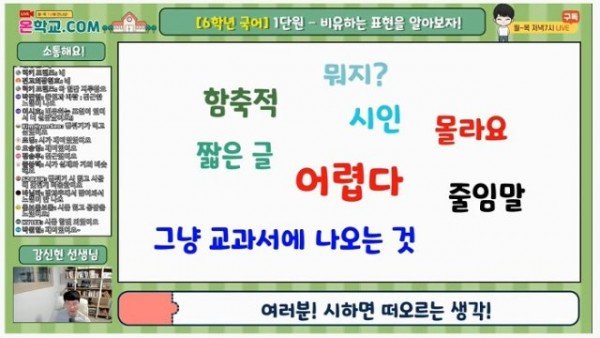 2.초등 학습지원 플랫폼 ‘온학교’1개월 만 일평균 2,000회 돌파02(온학교 수업 장면_6학년 국어 강신현 선생님).jpg