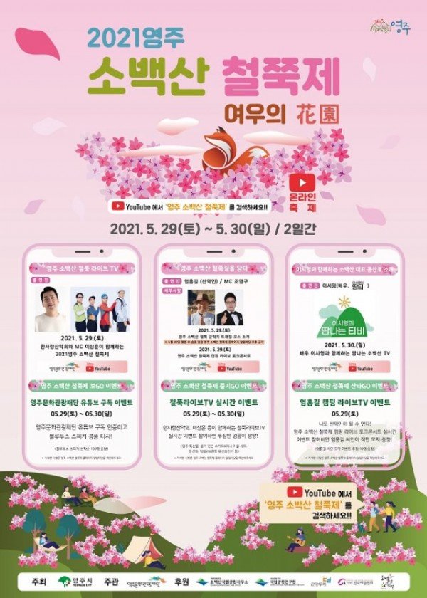 영주 1-‘2021 영주 소백산 철쭉제’ 온라인으로 만나요~ (포스터).jpg