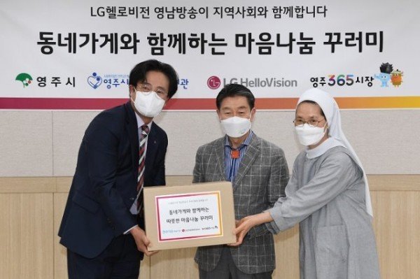 영주 4-LG헬로비전 영남방송 &amp; 영주시종합사회복지관, 동네가게와 함께하는 따뜻한 마음나눔 꾸러미 전달 (1).jpg