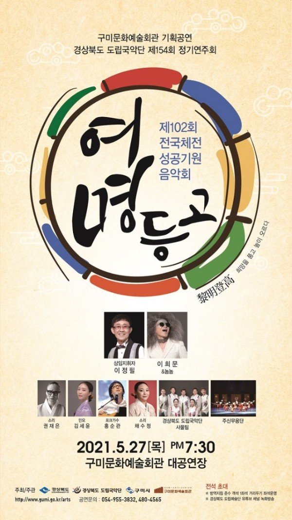 [문화예술회관]구미문화예술회관 제102회 전국체전 성공기원 특별기획공연 여명등고3.jpg