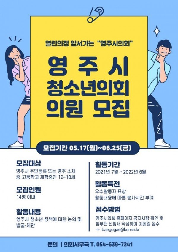 영주 (추가분4)-영주시의회, 제1대 영주시 청소년의회 의원 모집 (포스터).jpg