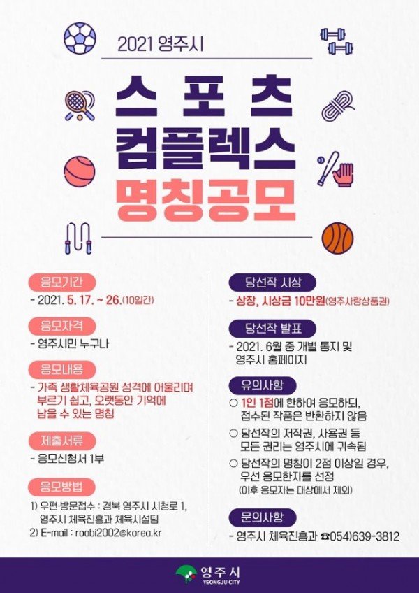 영주 3-영주시, 스포츠 컴플렉스(가칭 생활체육공원) 명칭 공모합니다~ (포스터) (1).jpg