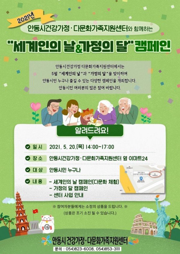 0520_안동시_세계인의_날_가정의_달_캠페인.jpg