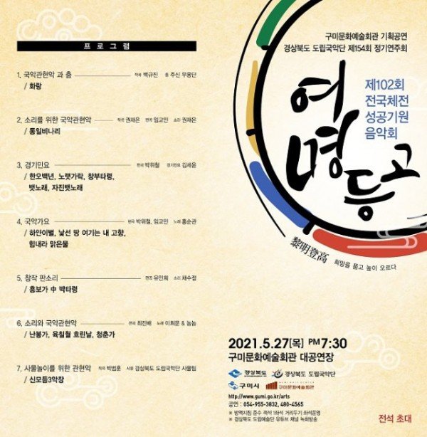 5) “경북 도민 속으로”란 아젠다와 함께 경상북도(도지사 이철우) 도립국악단이 국악계의 거장 이정필 상임지휘자를 기점으로 27일(목)~.jpg