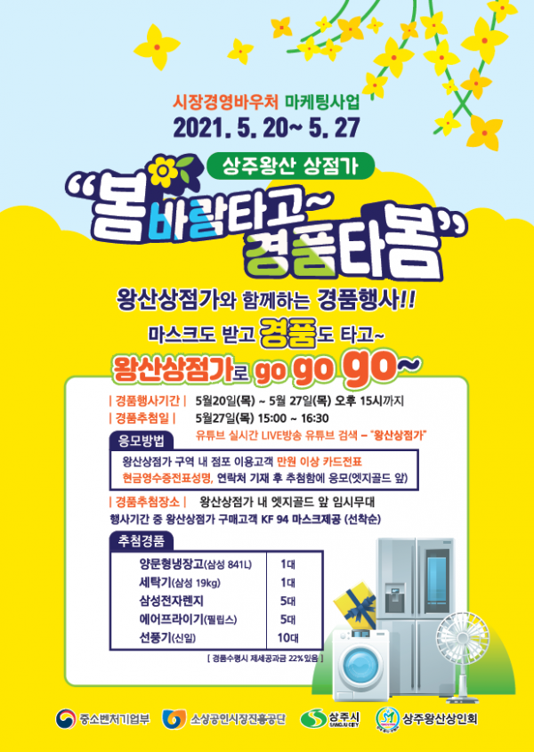 (경제기업과)상주왕산상점가 비대면 경품행사 개최(포스터).jpg