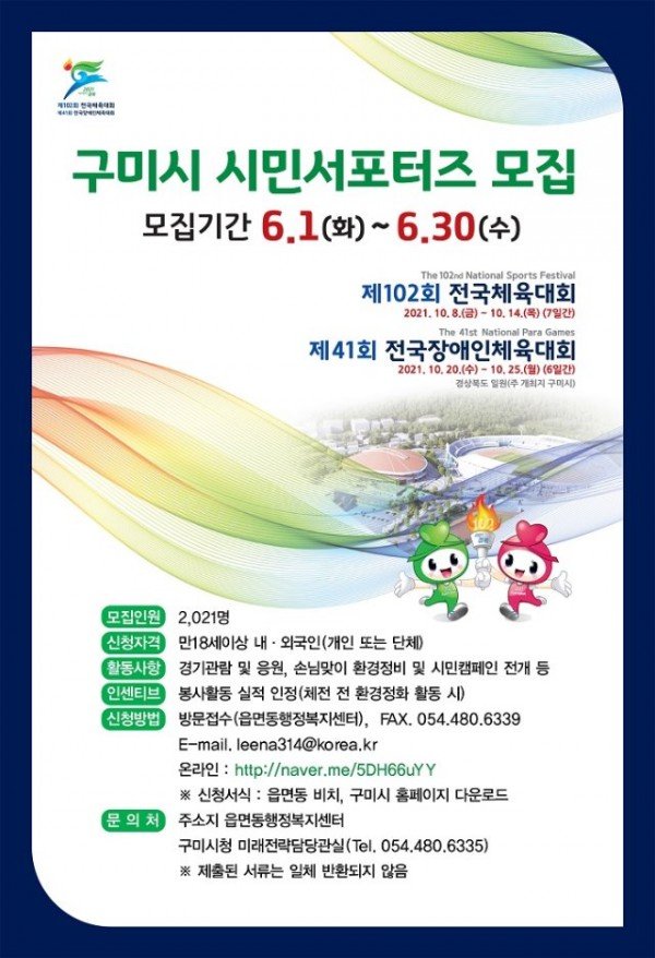 [미래전략담당관]전국체육대회 구미시 시민서포터즈 모집2.jpg
