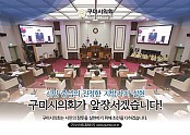 구미시의회 공익광고 안(2분기).jpg