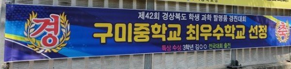 [구미중] 발명최우수교선정.jpg