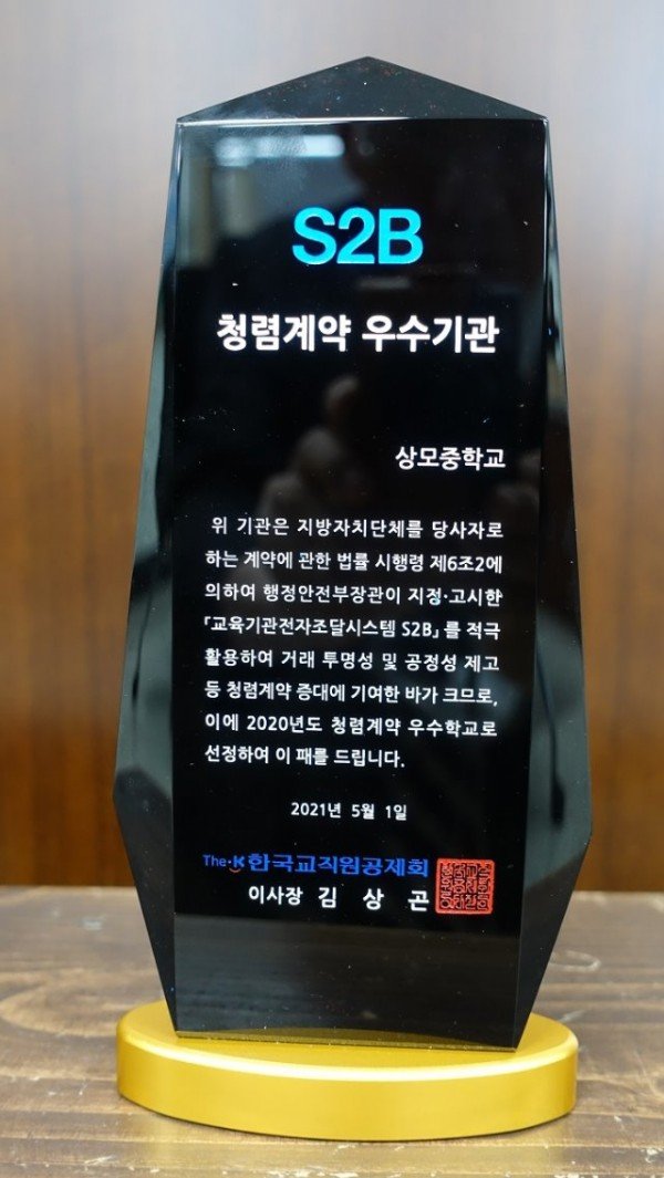 [상모중] 상모중 S2B 청렴계약 우수기관 선정3.jpg