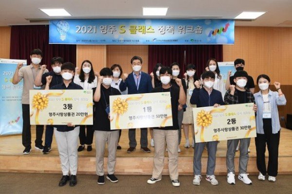 영주 1-영주 1-정책 아이디어 발굴을 위한 ‘영주 S 클래스 정책 워크숍’ 개최 (정책 워크숍 1,2,3등 수상팀(왼쪽부터 3등 일석~.jpg