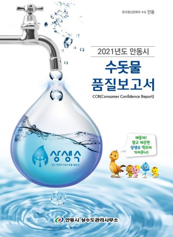 0623_2021_안동수돗물(상생수)_품질보고서_발간배부.jpg
