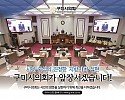 구미시의회 공익광고 안(3분기).jpg