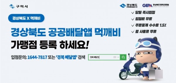 [일자리경제과]구미시, 경북 민관협력형 배달앱 가맹점 모집2.jpg