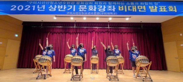 [청년청소년과]구미시선산청소년수련관 문화강좌 비대면 발표회 개최-난타 발표.jpg