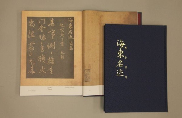 영주 1-해동명적 국역서(1).JPG