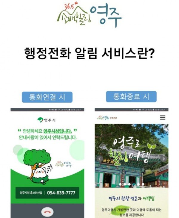영주 2-행정전화알림서비스 (통화연결 시, 통화종료 시).jpg