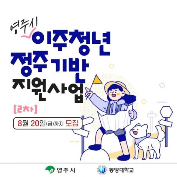 영주 4-영주시 이주청년 정주기반 지원사업 포스터(2).jpg
