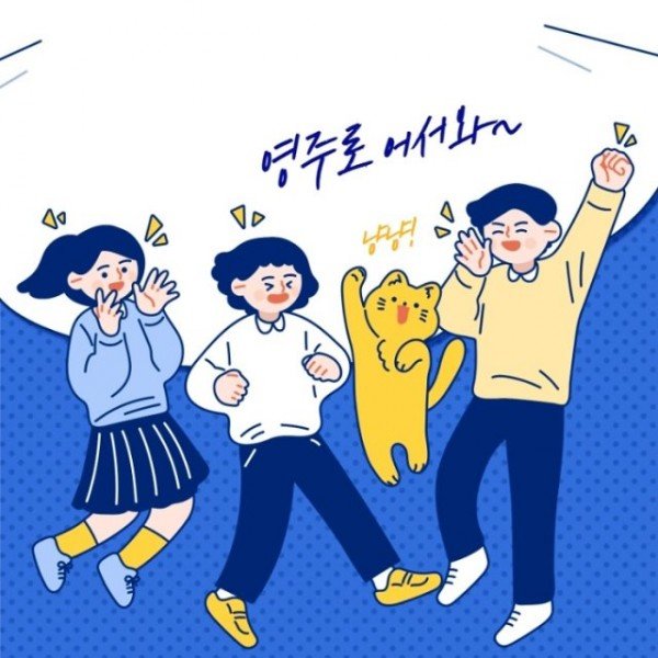 영주 4-영주시 이주청년 정주기반 지원사업 이미지(1).jpg