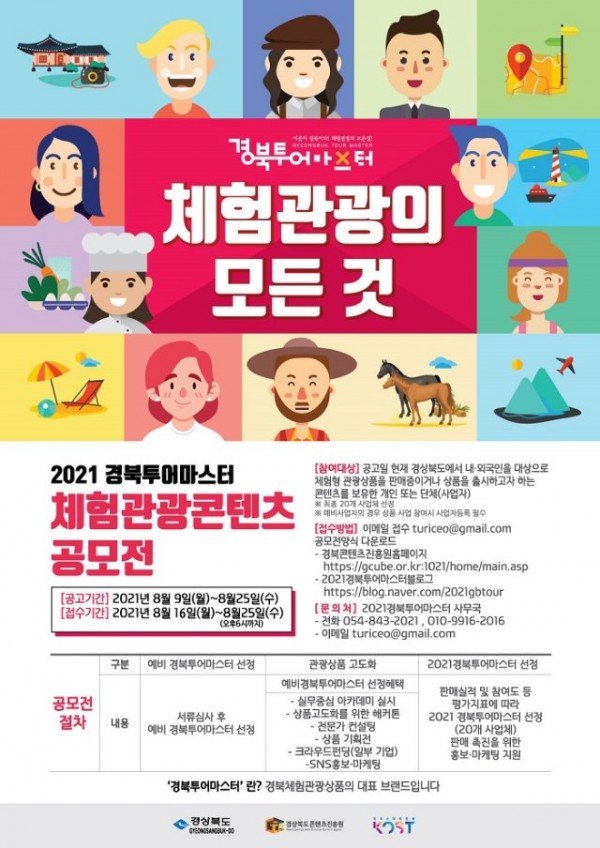 (5)2021경북투어마스터포스터(0813).jpg