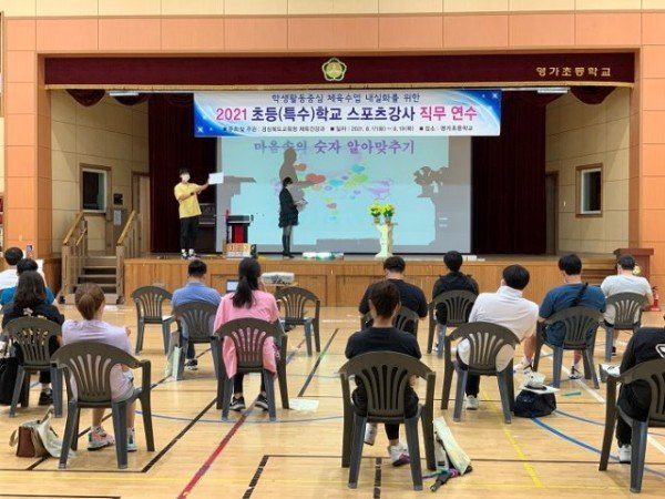 6.경북교육청, 초등(특수)학교 스포츠강사 직무연수01(17일부터 오는 19일까지 초등(특수)학교 스포츠강사 전문성 신장을 위한 직무연수를 한다.).jpg
