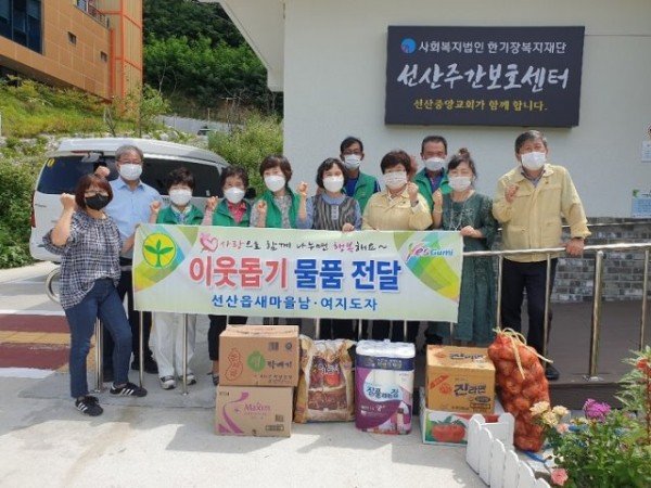 [선산읍] 선산주간보호센터에 희망 플러스, 선산읍 새마을협의회1.jpg