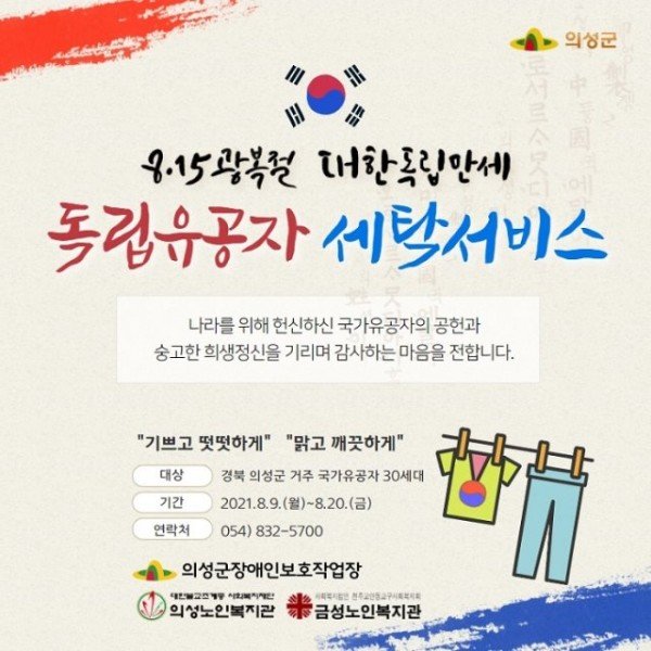 02의성군제공 도립유공자 세탁서비스.jpg
