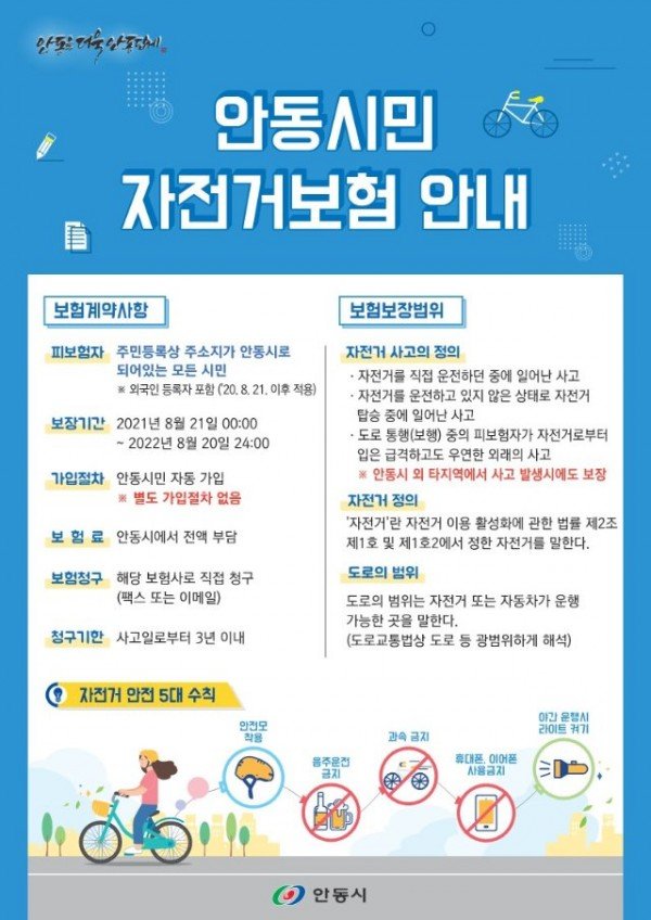 0822_안동시민_자전거보험_안내문_(2).jpg