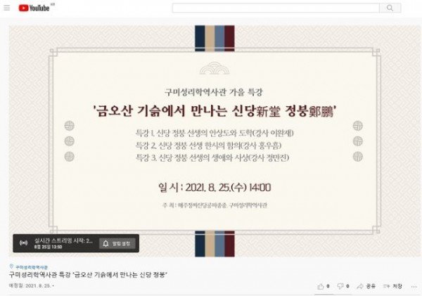 [관광진흥과]구미성리학역사관 온라인 가을 특강2.jpg