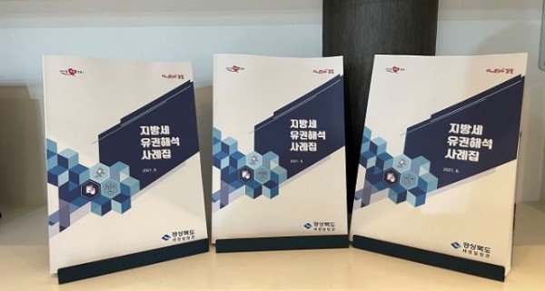 (5-2)지방세_유권해석_사례집.jpg