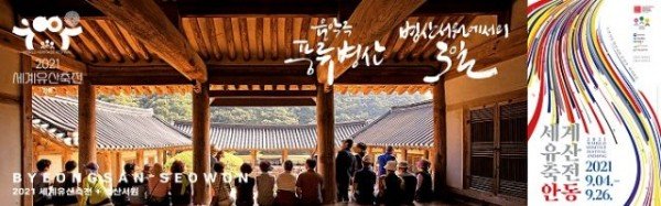 0830_2021세계유산축전_안동으로_모십니다-병산.jpg