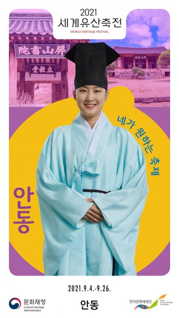 0830_2021세계유산축전_안동으로_모십니다-추가_포스터.jpg