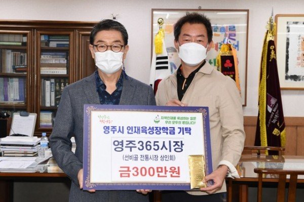 영주 5-영주시 인재육성장학금기탁 영주365시장 (2).JPG