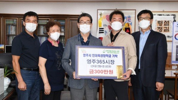영주 5-영주시 인재육성장학금기탁 영주365시장 (1).JPG