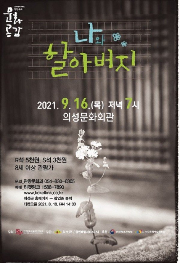 05의성군제공 연극 나와 할아버지 포스터.jpg