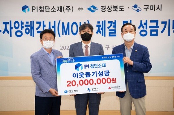 PI첨단소재 성금기탁식(좌부터 이철우 경북도지사  김태림 PI첨단소재 대표이사  장세용 구미시장).jpg