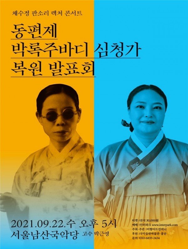 동편제 박록주바디 심청가 복원발표회 포스터1.jpg