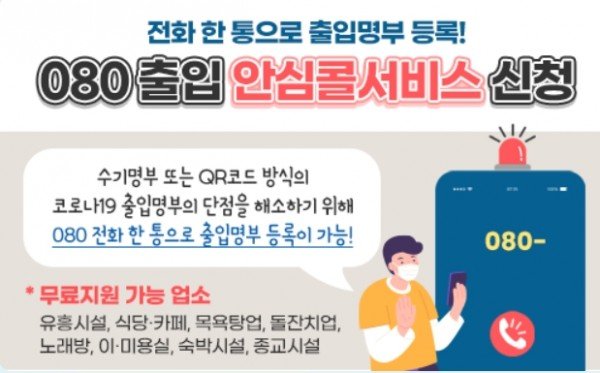 [정보통신과] 080출입 안심콜서비스 무료지원 관내 전역으로 확대시행_ (수정본)2.jpg