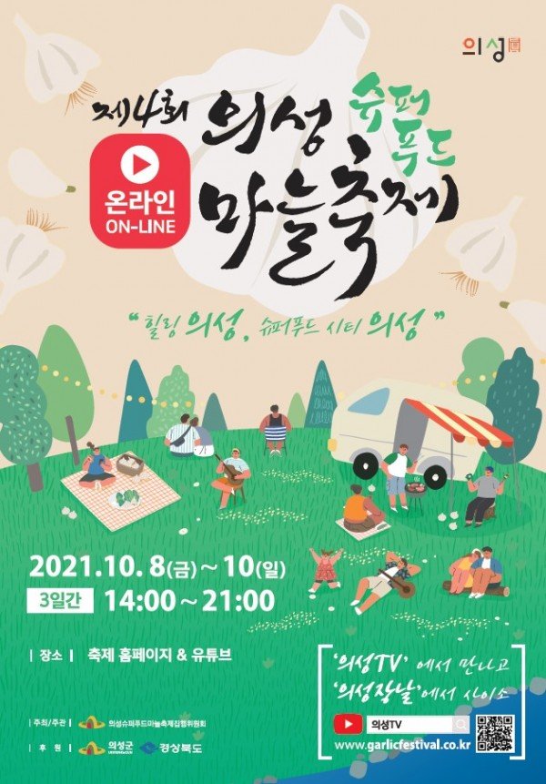 의성군제공 마늘축제 온라인.jpg