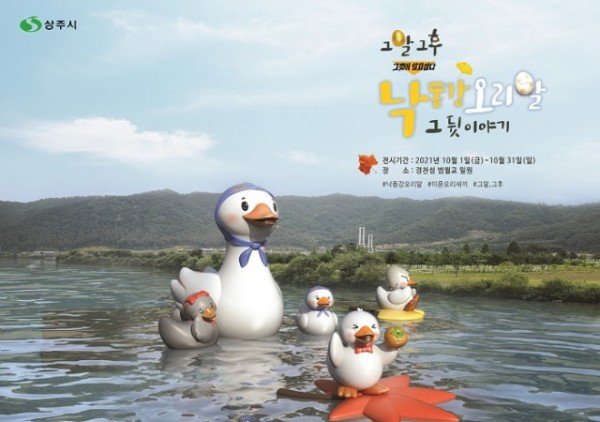 [관광진흥과]낙동강 오리알 특별전시 제2탄 _ 그알, 그후.jpg