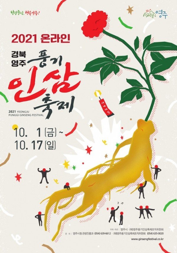 영주 1-2021온라인경북영주풍기인삼축제 포스터.jpg