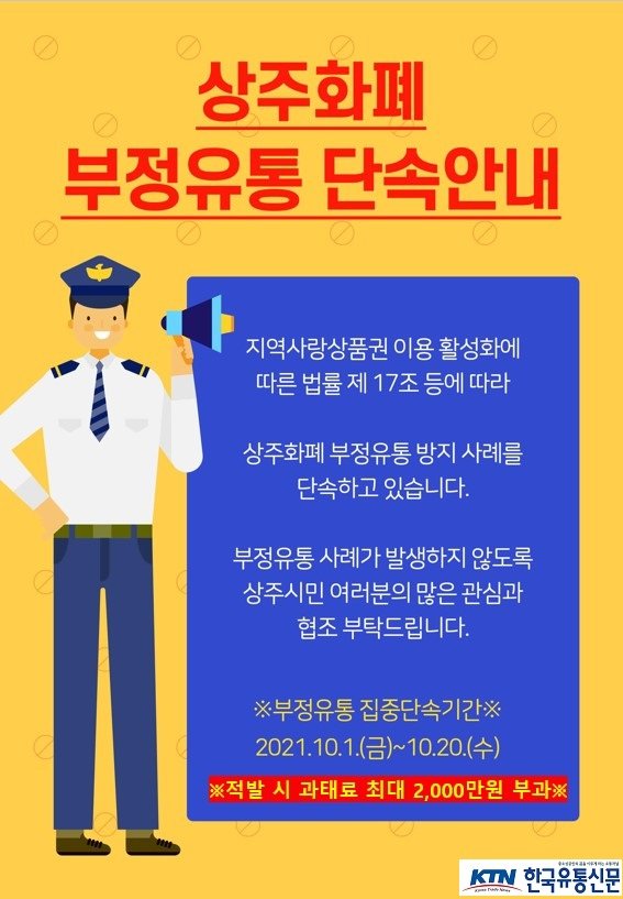 [경제기업과]상주시, 하반기 상주화폐 부정유통 일제 단속 실시.jpg