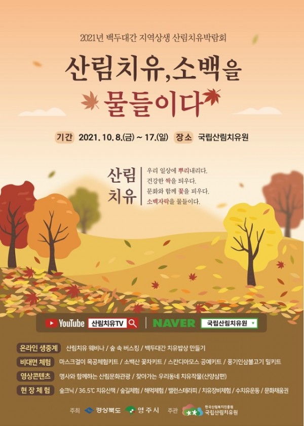 영주 1-2021 산림치유박람회 포스터(앞면).jpg