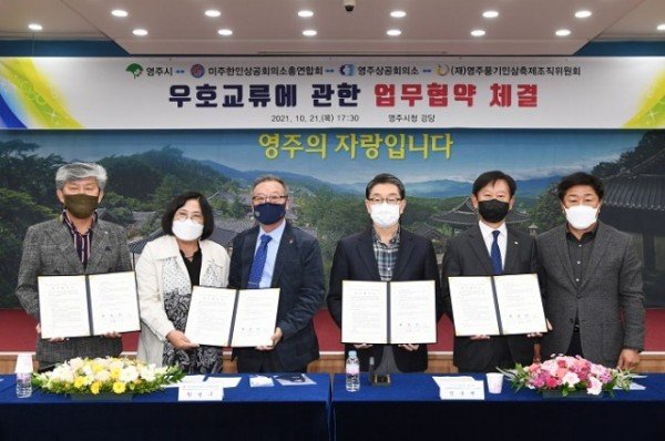 영주 1-영주시-미주한인상공회의소 총연합회, 우호교류 업무협약 체결식.JPG