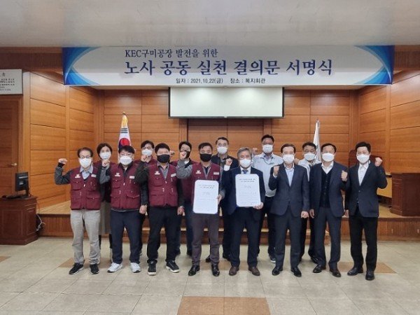 KEC 구미공장 발전을 위한 노사공동 실천 결의문 선언 (1).jpg