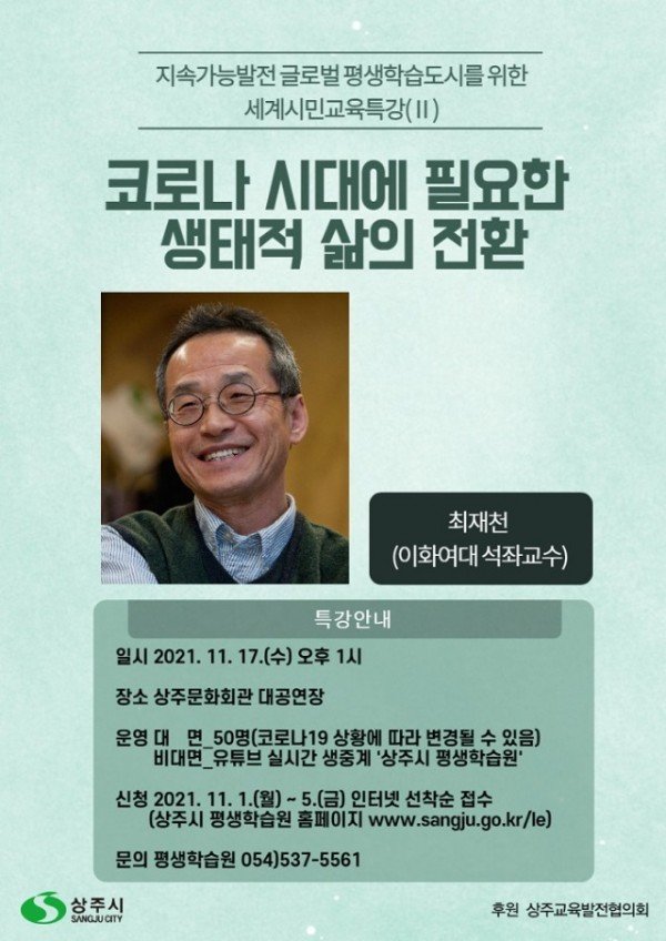 [평생학습원]최재천 이화여대 석좌교수 초청 특강 참가자 모집.jpg