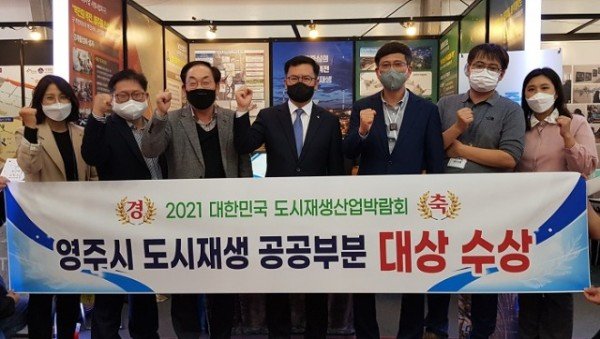 영주 1-2021 도시재생 산업박람회 공공 부문 대상 수상.jpg